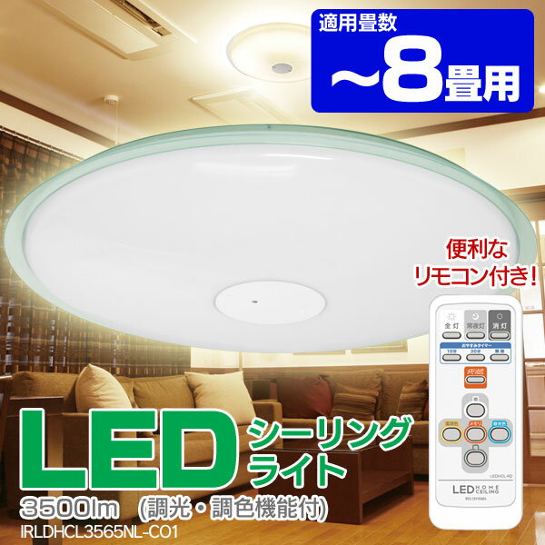 LEDシーリングライト【レビューを書いておまけ付き】調光/調色機能搭載！IRISOHYAMA　LDHCL3565NL-CO1(〜8畳対応/一体型/3500lm/調光/調色)ECOLUXエコルクスシーリングライト【IRLDHCL3560NL-CO1/天井照明/アイリスオーヤマ】【e-netshop】【Aug08P3】