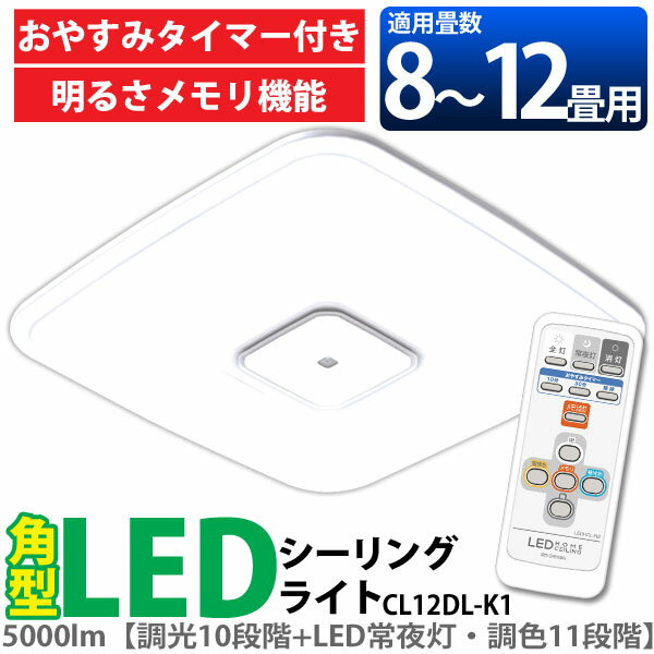 角型LEDシーリングライト《高品質》10段階調光/11段階調色/メーカー1年保証/CL12DL-K1(8〜12畳用/一体型/角型/5000lm/調光調色)《アイリスオーヤマエコルクスシーリングライト/LDHCL5171NL-CO1/LDHCL5171N-EO1》和室照明【e-netshop】