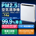 ≪送料無料≫アイリスオーヤマ PM2.5対応 空気清浄機〔ホコリセンサー付〕 空気 清浄機 ほこりセンサー 空清 コンパクト シンプル PMAC-100-S ホワイト グレー 空気清浄 空清 家電 生活家電 リビング ひとり暮らし 一人暮らし 白 灰色 アイリス 【●2】