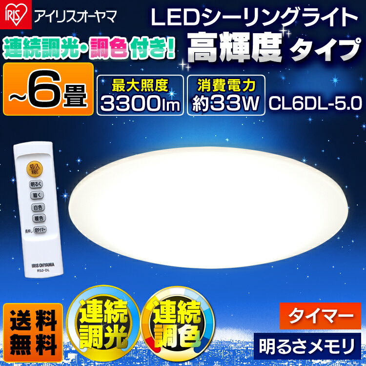 LEDシーリングライト 6畳 調色 3300lm CL6DL-5.0 アイリスオーヤマ 送料無料【 ...:enetwakuwaku:10043511