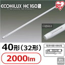 直管LEDランプ ECOHiLUX HE160S 40形(32形) 2000lm LDG32T・D/13/20/16S LDG32T・N/13/20/16S LDG32T・W/13/20/16S LDG32T・WW/14/20/16S アイリスオーヤマ【送料無料】【●2】