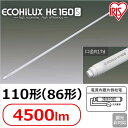 直管LEDランプ ECOHiLUX HE160S 110形(86形) 4500lm LDRd86T・D/31/45/16S LDRd86T・N/30/45/16S LDRd86T・W/31/45/16S LDRd86T・WW/32/45/16S アイリスオーヤマ【送料無料】【●2】
