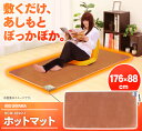 ≪安心のメーカー1年保証≫ 送料無料 ホットマット HCM-1890-T 176×88cm ブラウン アイリスオーヤママット ホットカーペット カーペット 暖房 暖房器具 暖かい 冬物 冬物家電 シンプル 1人用 勉強 足元 ぽかぽか 作業用 あす楽