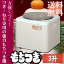 【送料無料】エムケー精工　餅つき機　RM-54SZ【餅/もち】　【M】【TC】【e-netshop】【Aug08P3】