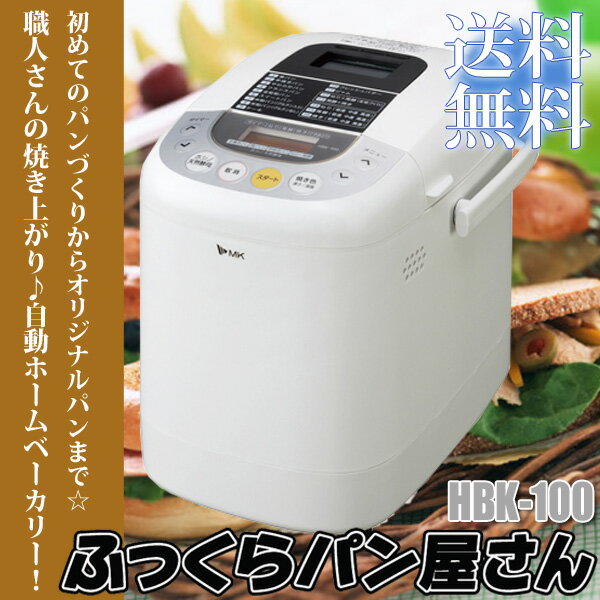 【送料無料】エムケー精工　ホームベーカリーふっくらパン屋さん　HBK-100　【M】【D】【e-netshop】