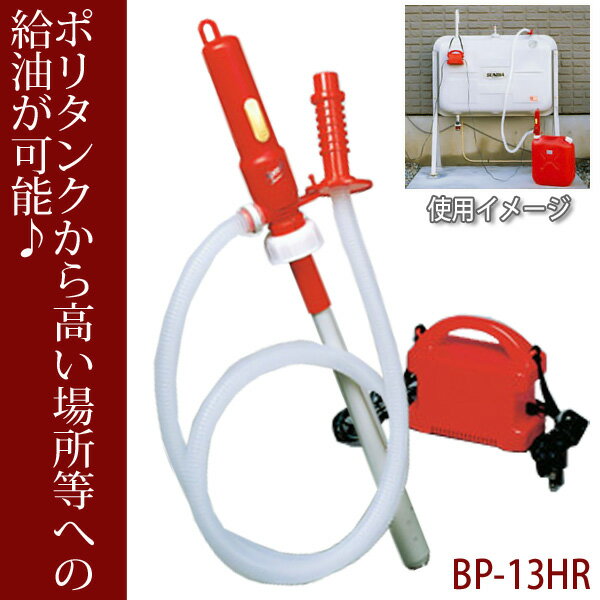 エムケー精工　スピーダー　［給油ポンプ］　BP-13HR　【M】【D】【石油ストーブ/給油】【e-netshop】