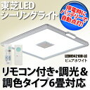 【送料無料】東芝【TOSHIBA】 E-CORE (イー/コア)丸型LEDシーリングライト LEDH94210H-LC 【リモコン付き/調光&調色タイプ/8畳対応】 (照明/ライト/リビング/一人暮らし/洋室/取り付け/引掛シーリング/天井)【TC】【e-netshop】enetshop0227-B2