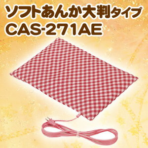 広電[KODEN]　ソフトあんか大判タイプ　CAS-271AE　【K】【D】【アンカ】【e-netshop】