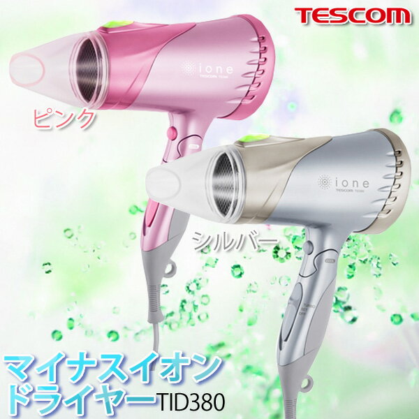 テスコム〔TESCOM〕　マイナスイオンドライヤー　TID380-P　ピンク/TID380-S　シルバー【TC】【K】【e-netshop】