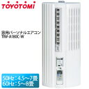 【送料無料】TOYOTOMI〔トヨトミ〕 リモコン付き窓用パーソナルエアコン（冷房専用） TIW-A180C W（ホワイト） 【TC】【K】【50Hz：4.5〜7畳/60Hz：5〜8畳】【e-netshop】