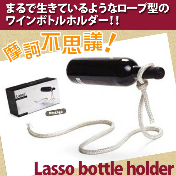 【D】【LW】【アントレックス】【まるで生きているようなロープのワインホルダー】ラッソ ボトルホルダー【ワインボトル ワインボトル置き レッドワークス】【e-netshop】