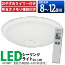 LEDシーリングライト12畳用/SG-12N【10年間交換不要/メーカー1年保証】〔8?12畳対応/4700lm/4段階調光/リモコン/常夜灯/明るさメモリ/おやすみタイマー付き〕アイリスオーヤマ/エコルクスシーリング/【RCP】【10P02jun13】【0801ap_ho】