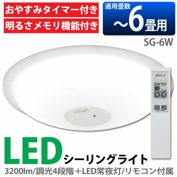 　アイリスオーヤマ　LEDシーリングライト　SG-6W　☆一部人気商品ポイント10倍&3,000円以上で送料無料☆増税直前！オススメはコチラ〜3/20(木)9:59迄