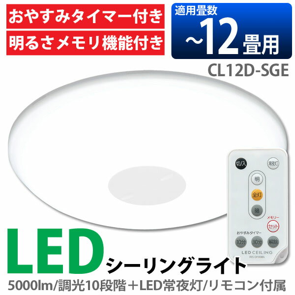 ☆数量限定タイムセール☆送料無料☆アイリスオーヤマ　LEDシーリングライト　CL12D-SGE★☆最大10倍！店内全品ポイントアップ☆★2,000円以上で送料無料！ 〜 1/28(火) 09:59まで