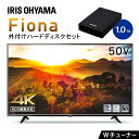 テレビ 50型+外付けHDD 1TB セット テレビ 50V型 アイリスオーヤマ 4K対応 液晶テレビ 50インチ ダブルチューナー 外付けHDD録画機能付き 地上波 BS CS 高画質 直下型LEDバックライト 4Kテレビ 新品 VAパネル 壁掛け対応 裏番組 Fiona 50UB10P■2