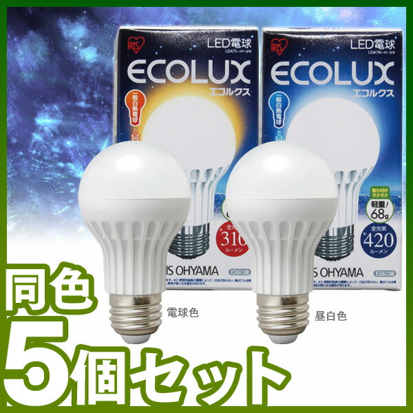 ≪同色5個セット≫エコルクスLED電球(プラスチックボディ)一般電球タイプ（60W相当）　LDA7L-H-V4/LDA7N-H-V4　電球色/昼白色【e-netshop】【アイリスオーヤマ/ECOLUX/省エネ/エコバヤシサチコ/26mm 26口金/一般電球】【e-netshop】【Aug08P3】【ポイント最大13倍★送料無料8/17 9:59まで】