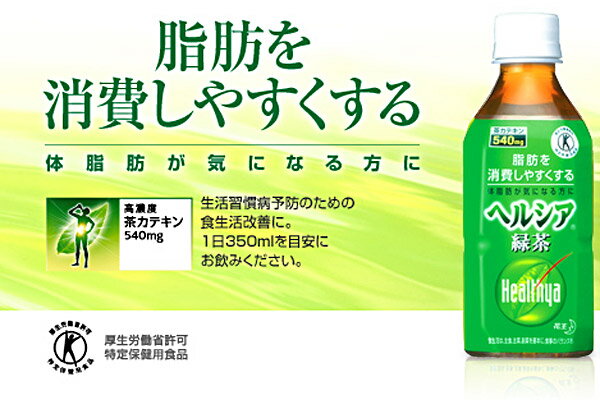 【送料無料】ヘルシア緑茶　350ml/24本入【J】【T】日本茶気になる体脂肪【e-netshop】【Aug08P3】