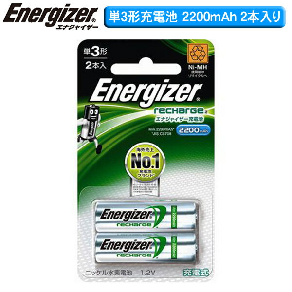 Energizer [エナジャイザー］ 単3形 充電池（2200mAh） HR-AA-EH2BP 《2本入》 【K】【TC】【e-netshop】【Aug08P3】【ポイント最大13倍★8/17 9:59まで】