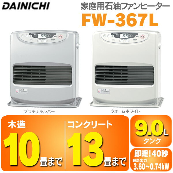 ☆☆【激安】ダイニチ［DAINICHI］　ファンヒーター　FW-367L　【木造〜10畳/コンクリート〜13畳用】　プラチナシルバー/ウォームホワイト【D】【K】【石油ファンヒーター　ストーブ】アウトレット【e-netshop】【マラソン1207P10】【ポイント最大14倍★送料無料7/20 9:59まで】