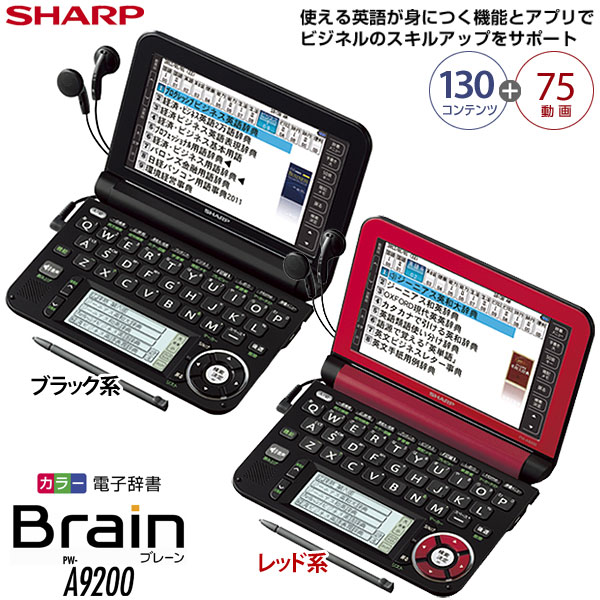 【送料無料】電子辞書シャープ〔SHARP〕カラー電子辞書　Brain（ビジネスモデル）　PW-A9200　B（ブラック系）・R（レッド系）【TC】