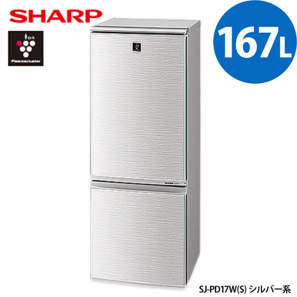 【送料無料】SHARP〔シャープ〕2ドア冷蔵庫　167L　プラズマクラスター7000搭載　SJ-PD17W-S（シルバー系）【TC】【e-netshop】【マラソン1207P10】【ポイント最大14倍★送料無料7/20 9:59まで】