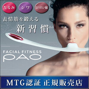 【ポイント10倍】FACIAL FITNESS PAO FF-PO1858F-W 送料無料 MTG パオ PAO エクササイズ ほうれい線 たるみ 顔痩せ 小顔 筋肉 引き締め 若返り たるみ ダイエット 引き締め 人気 おすすめ シンプル 簡単 表情筋トレーニング 小顔トレーニング フェイス 流行 効果 【D】【B】