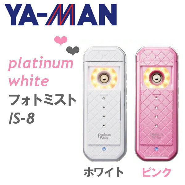 【送料無料】ヤーマン プラチナホワイトフォトミスト IS-8 ホワイト・ピンク【D】...:enetwakuwaku:10133880