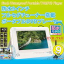 防水 9インチ ポータブルDVDプレーヤー DL-M900W...