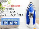 ≪送料無料≫ コードレスアイロン フッ素コート ブルー SIR-03CL-A アイリスオーヤマアイロン コードレス 青 衣服 しわ スチーム スチームアイロン コードレススチームアイロン 霧吹き機能 スチームショット コンパクト シンプル ワイシャツ 1人暮らし 新生活 あす楽