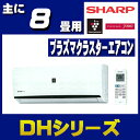 シャープエアコン2018年DHシリーズ8畳 AY-H25DH...
