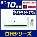 シャープエアコン2018年DHシリーズ10畳 AY-H28D...