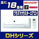 シャープエアコン2018年DHシリーズ18畳 AY-H56D...
