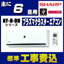 【取付工事費込】シャープエアコン2018年DHシリーズ6畳 ...