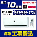 【取付工事費込】シャープエアコン2018年DHシリーズ10畳...