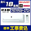 【取付工事費込】シャープエアコン2018年DHシリーズ18畳...