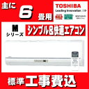 【取付工事費込】東芝エアコンMシリーズ2018年6畳 RAS...