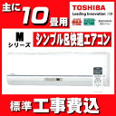 【取付工事費込】東芝エアコンMシリーズ2018年10畳 RA...