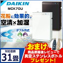 加湿ストリーマ空気清浄機 MCK70U 送料無料 空清 スト...