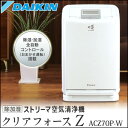 【正規販売店】【送料無料】ダイキン ストリーマ空気清浄機 クリアフォースZ ACZ70P-W 【 除湿機・加湿機・空気清浄機・加湿空気清浄機・加湿・除湿・空気清浄・脱臭・集塵・加湿機・除湿器】【D】【0530ap_ho】【RCP】【P2】【10P01Nov14】