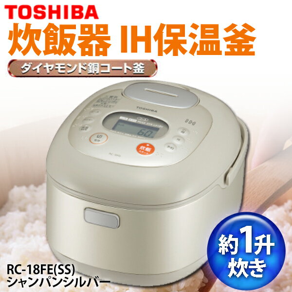 【送料無料】TOSHIBA〔東芝〕　炊飯器　IH保温釜(1升)　RC-18FE(SS)　シャンパンシルバー【TC】【e-netshop】【マラソン1207P10】【ポイント最大14倍★送料無料7/20 9:59まで】