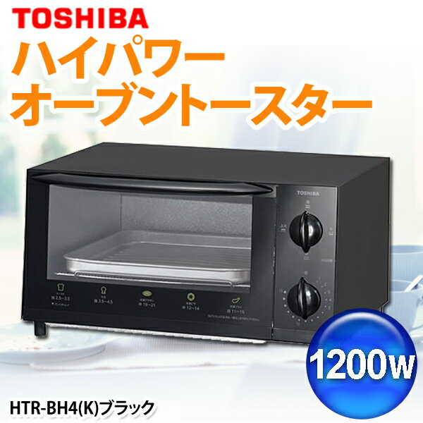 【送料無料】TOSHIBA〔東芝〕　ハイパワー1200W　オーブントースター　HTR-BH4(K)　ブラック【TC】【e-netshop】