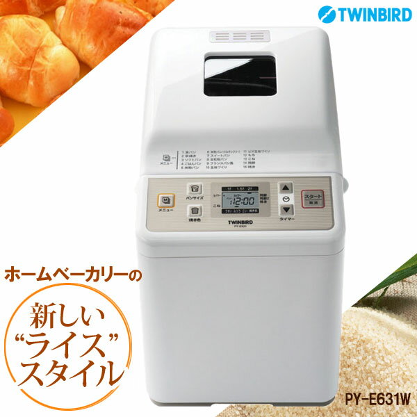 【送料無料】ホームベーカリー(1斤〜2斤/米粉対応） PY-E631W TWINBIRD[…...:enetwakuwaku:10026267