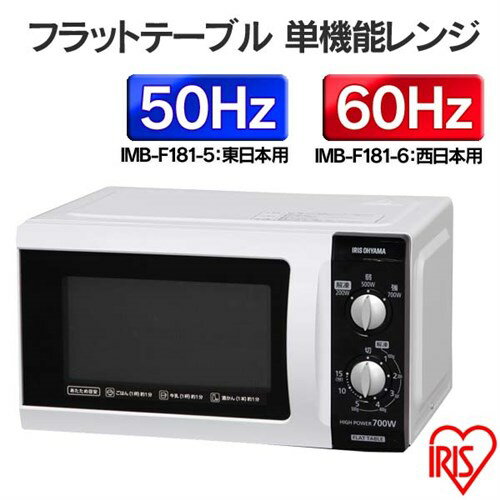 ≪送料無料≫ フラットテーブル 単機能レンジ IMB-F181-5 IMB-F181-6 50Hz 東日本 60Hz 西日本 アイリスオーヤマ レンジ 電子レンジ 調理家電 家電 一人暮らし シンプル 新生活 ホワイト 白 調理 温め あたため 【●2】