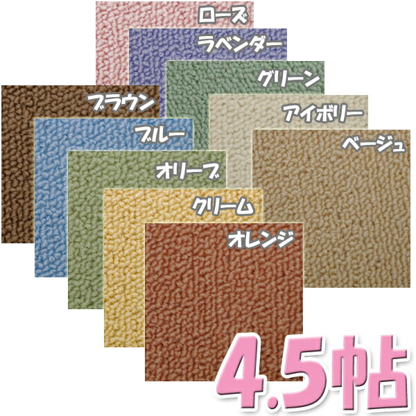 ピースカーペット≪261×261cm≫【4.5帖】　PPM-450 ローズ/ラベンダー/グリーン/アイボリー/ベージュ/ブラウン/ブルー/オリーブ/クリーム/オレンジ【e-netshop】【Aug08P3】