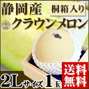 目利き厳選！最高品質の逸品！『静岡県産 クラウンメ