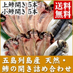 築地市場の目利きが厳選！『五島列島産 天然・鯵の開き詰め合わせ』 【詰め合わせ】【ギフト】 【送料無料】【お見舞い】【楽ギフ_のし宛書】