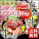 【海鮮丼 マグロ漬け丼】【送料無料】築地市場の本格海鮮丼をお取り寄せグルメ！【父の日】【ギフト】【内祝い】【お祝い】【お見舞い】【贈り物】築地市場の海鮮丼シリーズ 『マグロ漬け丼 4人前（寿司飯付き）』 【父の日】【ギフト】【送料無料】【内祝い】【お祝い】【お見舞い】【贈り物】【お取り寄せグルメ】【楽ギフ_のし宛書】