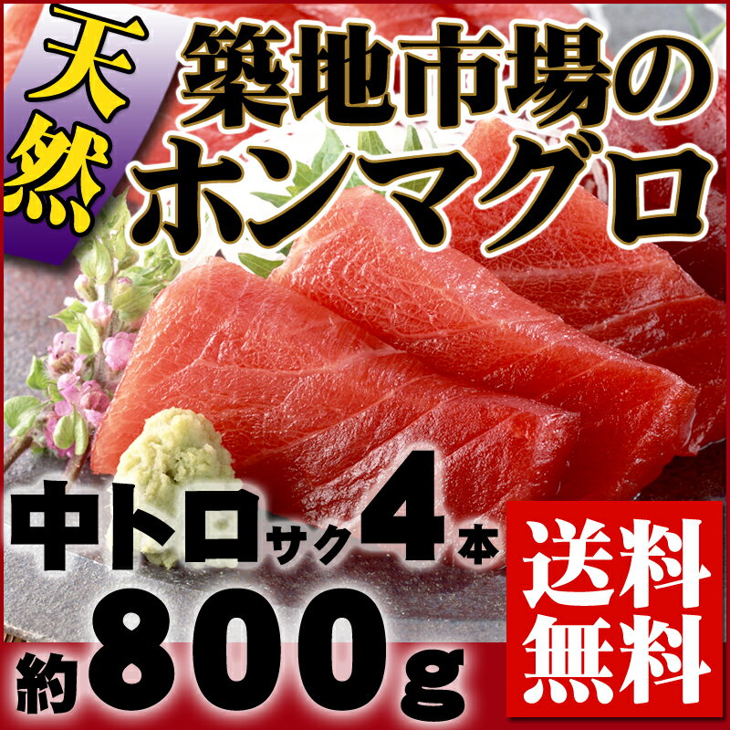 築地市場の定番！『北大西洋産・極上天然本まぐろ 中トロ サク4本』 【本マグロ】【お中元】【ギフト】【送料無料】【内祝い】【お祝い】【お見舞い】【贈り物】【お取り寄せグルメ】【楽ギフ_のし宛書】【本マグロ】【天然】【中トロ】【送料無料】高級料亭でも使われる極上品！築地市場のお取り寄せグルメ！【父の日】【ギフト】【内祝い】【お祝い】【お見舞い】【贈り物】