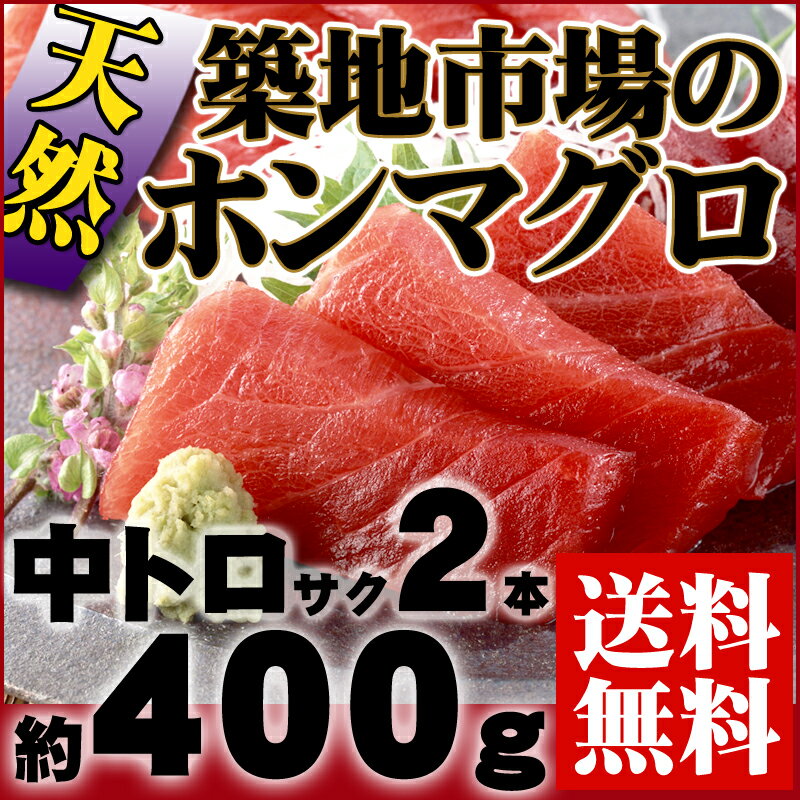 築地市場の定番！『北大西洋産・極上天然本まぐろ 中トロ サク2本』 【本マグロ】【お中元】【ギフト】【送料無料】【内祝い】【お祝い】【お見舞い】【贈り物】【お取り寄せグルメ】【楽ギフ_のし宛書】【本マグロ】【天然】【中トロ】【送料無料】高級料亭でも使われる極上品！築地市場のお取り寄せグルメ！【父の日】【ギフト】【内祝い】【お祝い】【お見舞い】【贈り物】