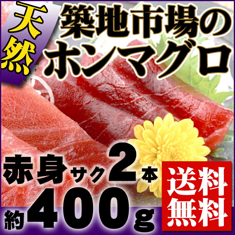 築地市場の定番！『北大西洋産・極上天然本まぐろ 赤身 サク2本』 【本マグロ】【お中元】【ギフト】【送料無料】【内祝い】【お祝い】【お見舞い】【贈り物】【お取り寄せグルメ】